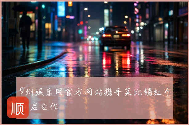 9州娱乐网官方网站携手莱比锡红牛开启合作