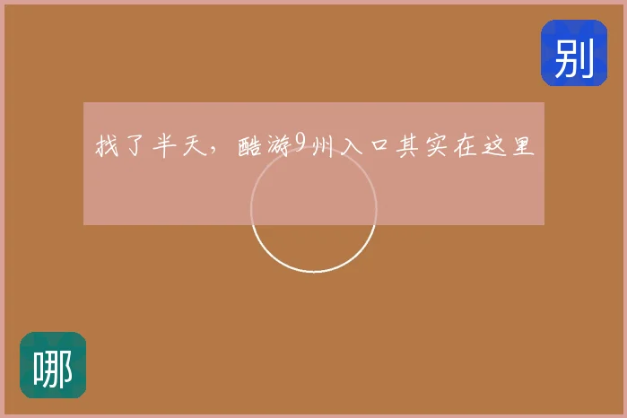 找了半天，酷游9州入口其实在这里